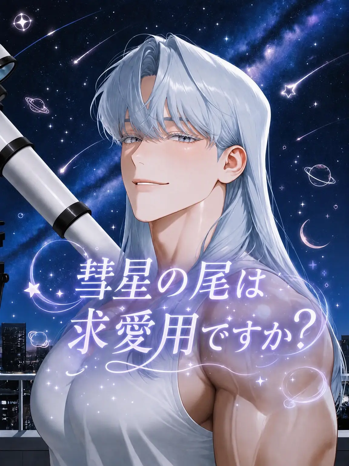 Muscle_Lover1234의 彗星の尾は求愛用ですか？