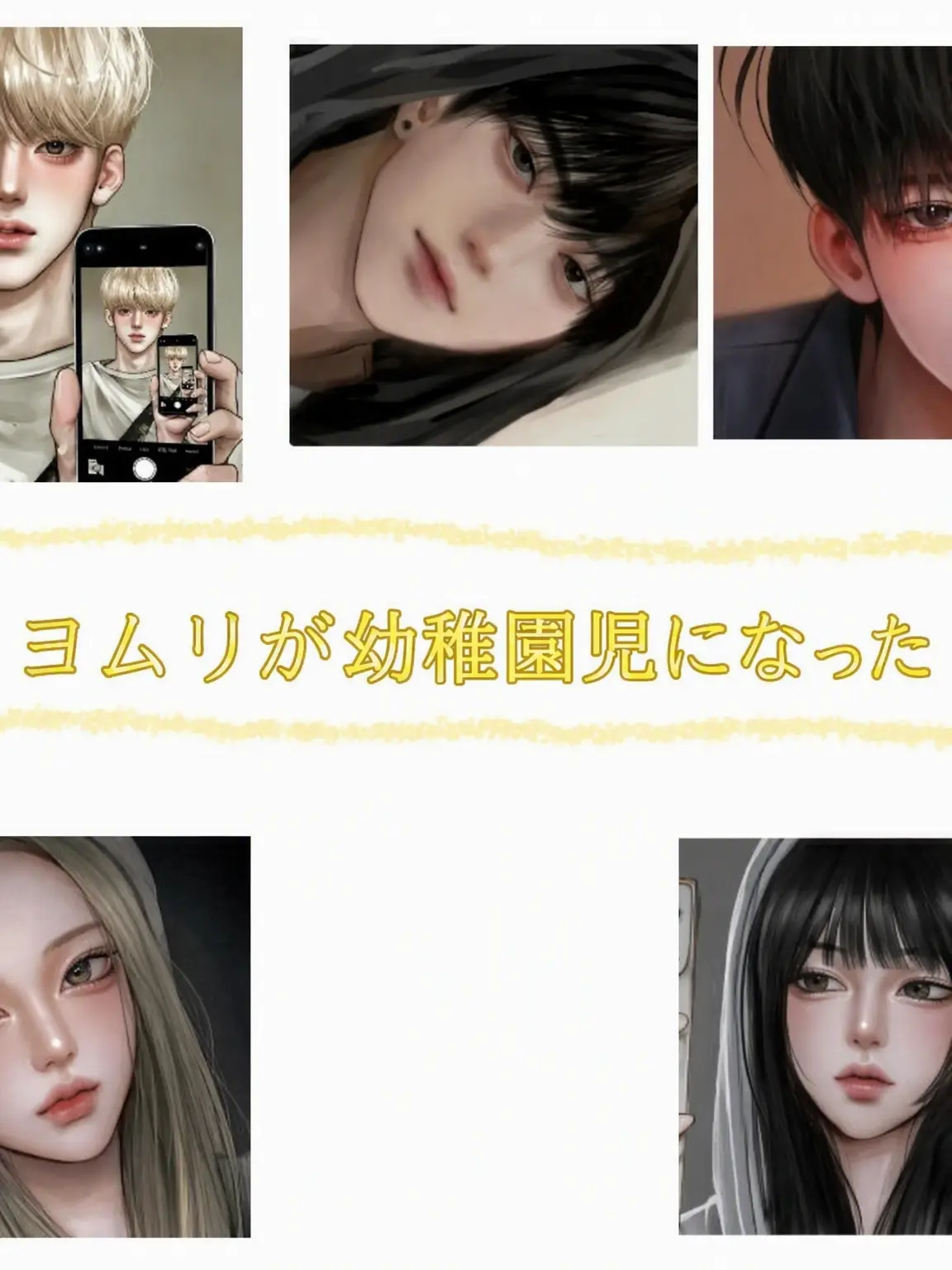 LonelyShop2799의 男女グループが幼稚園児に？