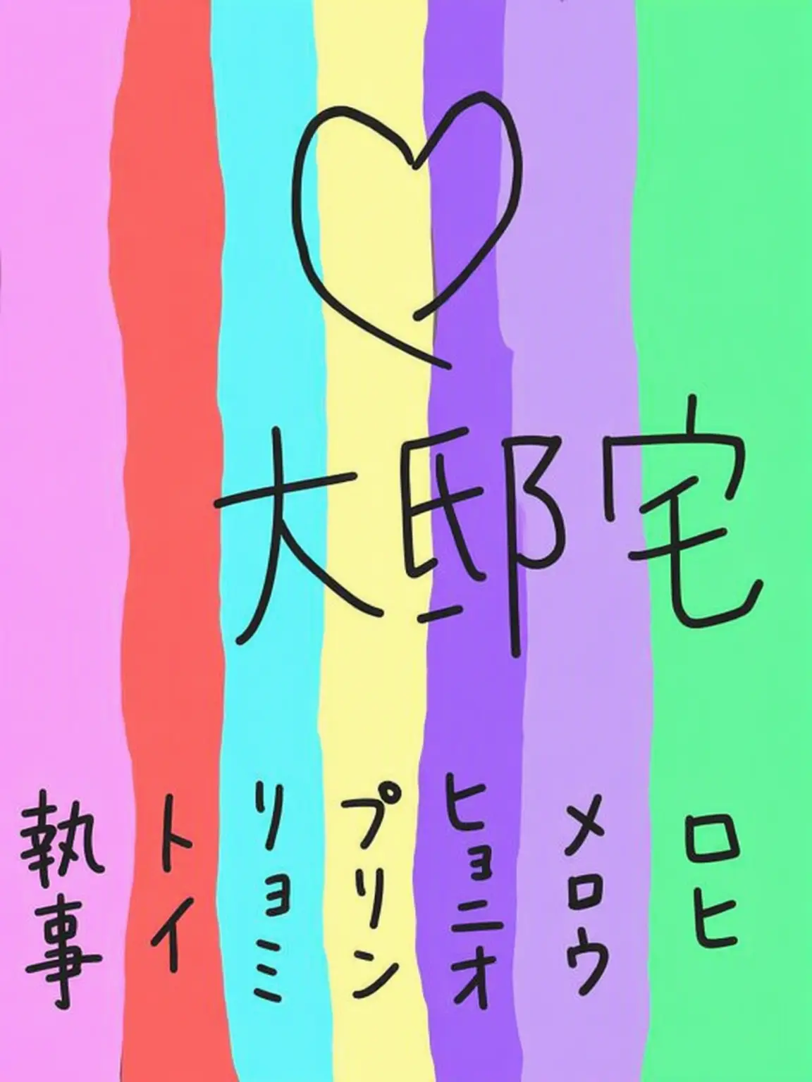 Kimain0511의 赤ちゃんになった大邸宅の女子メンバー..????