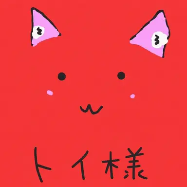 Profile image of トイトイ