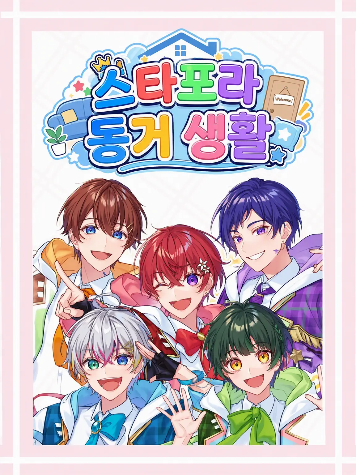 megu_99의 스타포라_동거 생활.ᐟ.ᐣ
