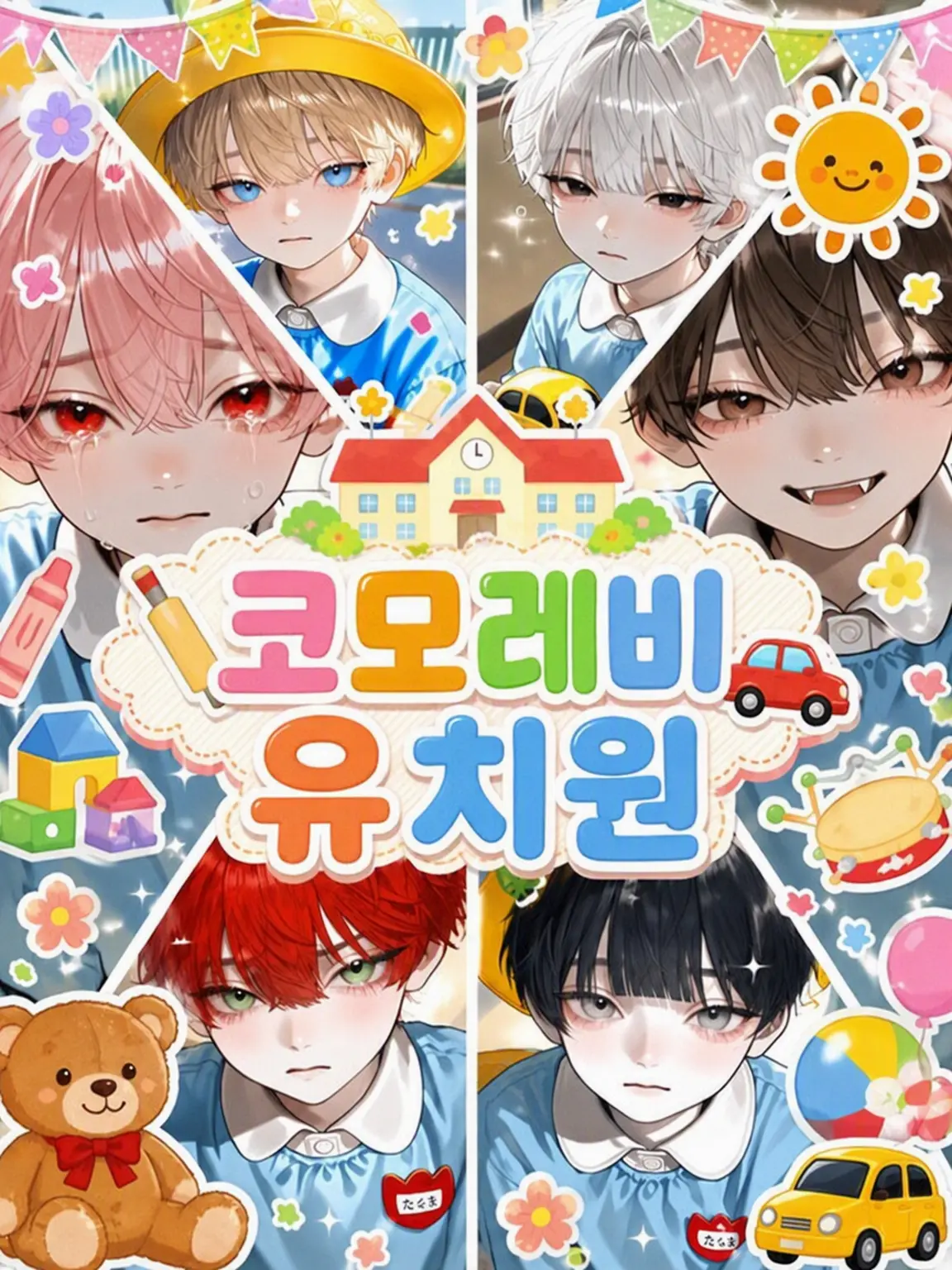 noa_0015의 🪏코모레비 유치원🚗