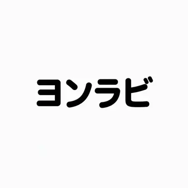 Profile image of ヨン・ラビ