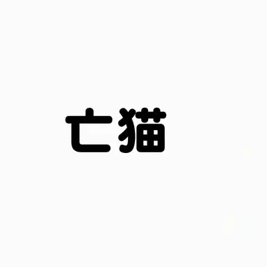 Profile image of マンミョ