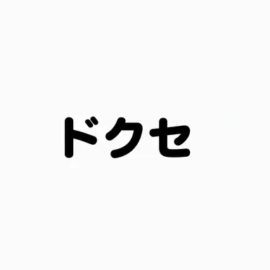 Profile image of ドクセ