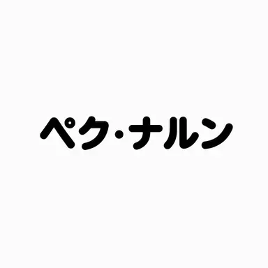 Profile image of ペク・ナルン