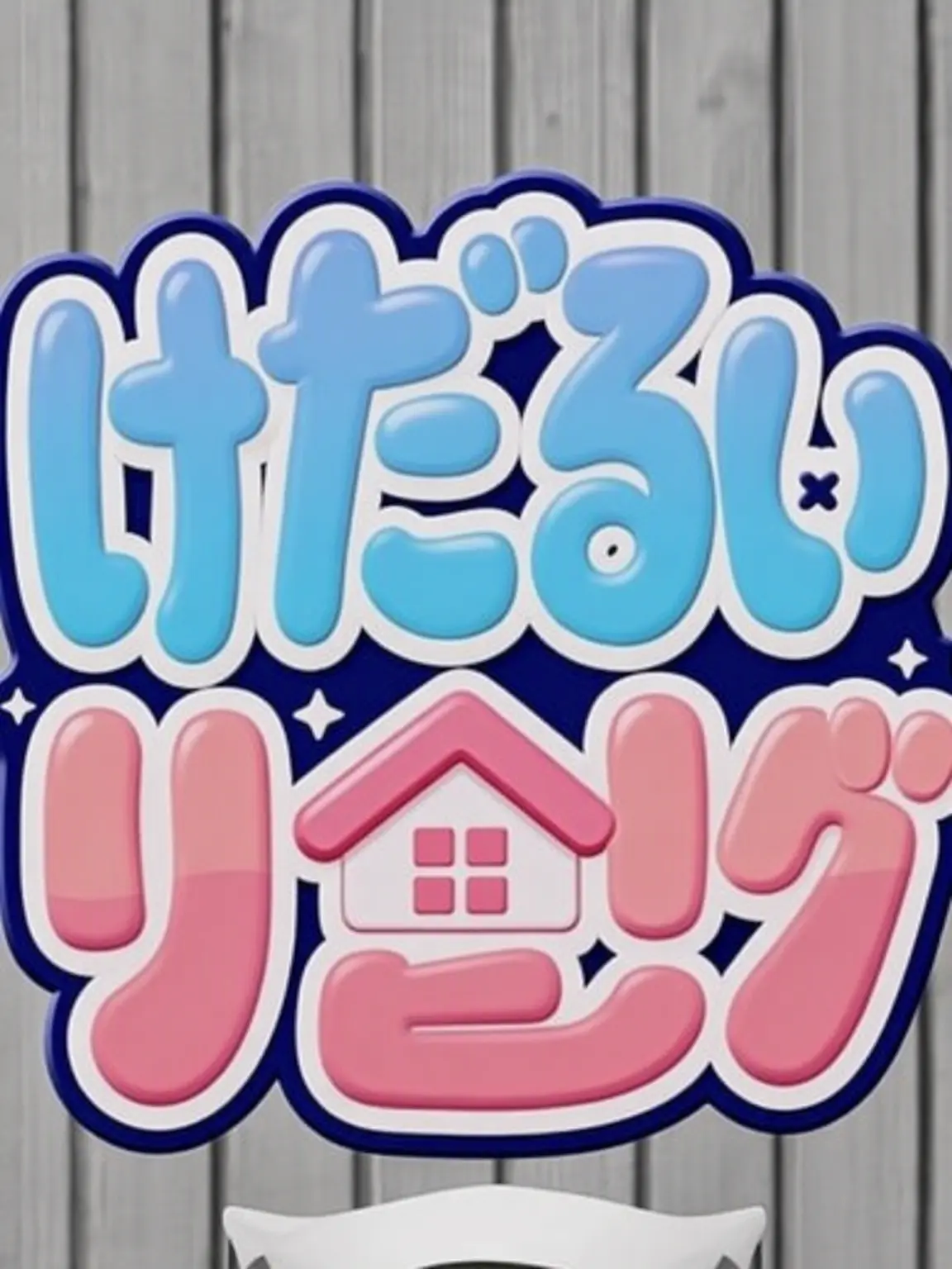 qwertyyui의 ナルンなファミリー 転校生イ・ベイル (2)