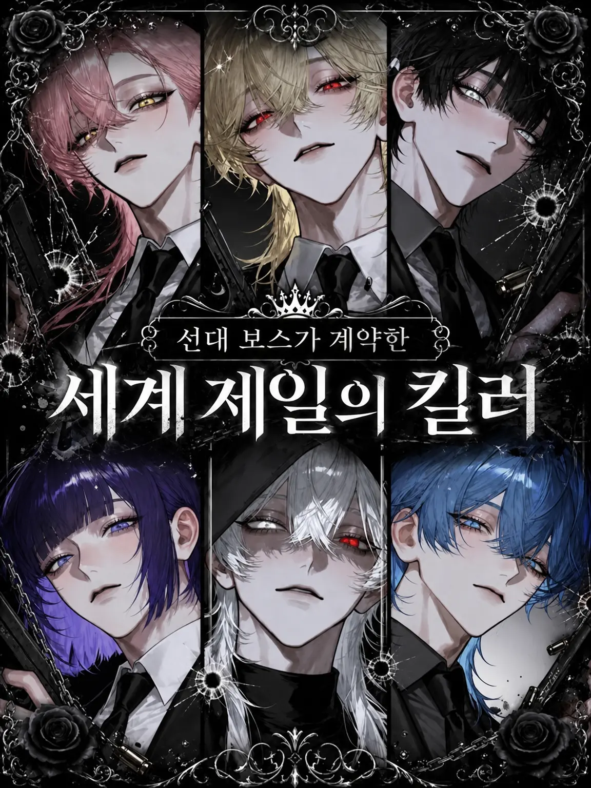 sirogamiKami의 선대 보스가 계약한, 세계 최고의 킬러