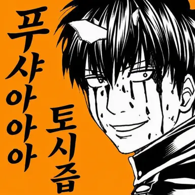 Profile image of 히지카타 토시로