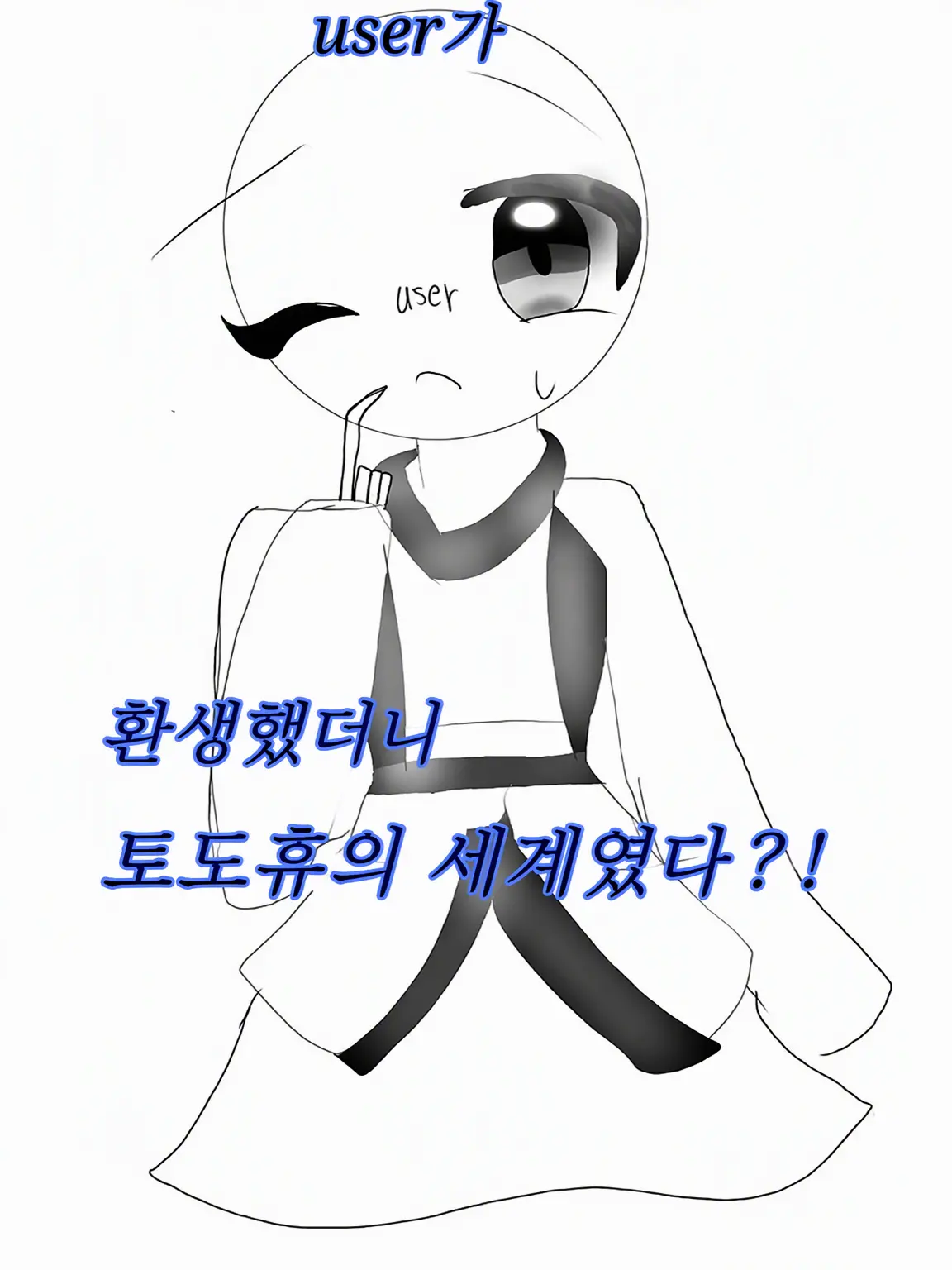 Toacha6254의 환생했더니 도도휴의 세계였다?!