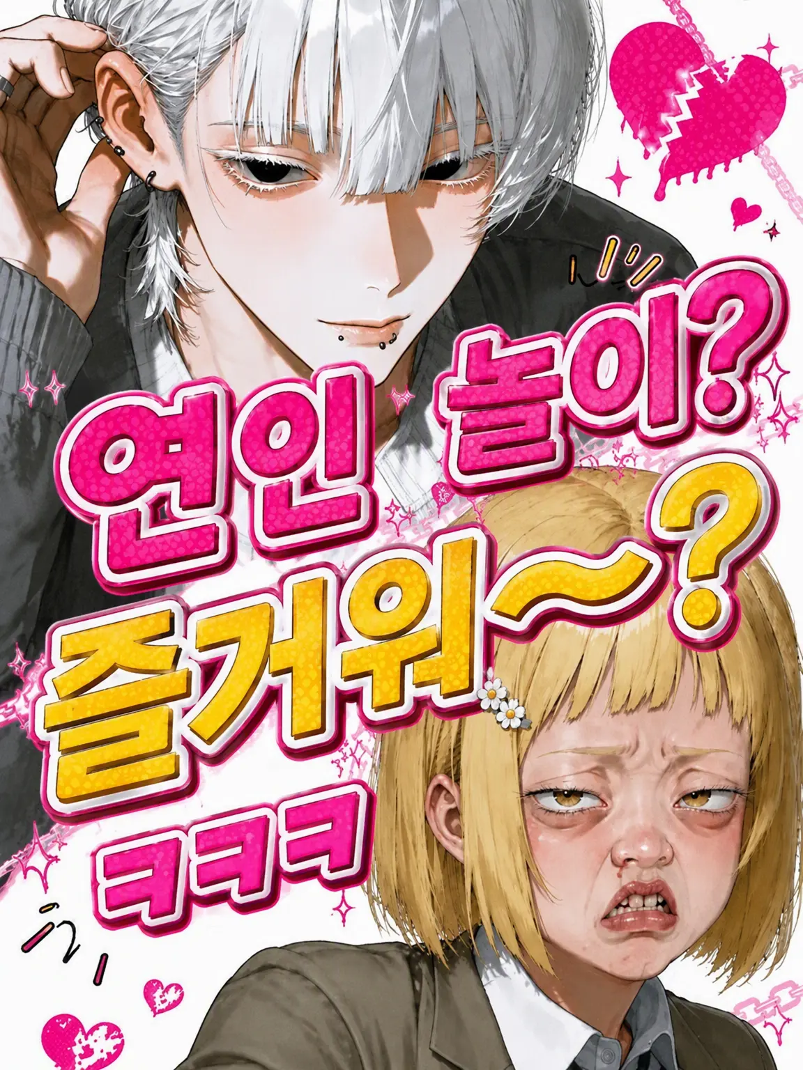 awareda1111의 연인 놀이? 재밌어~? ㅋㅋㅋ