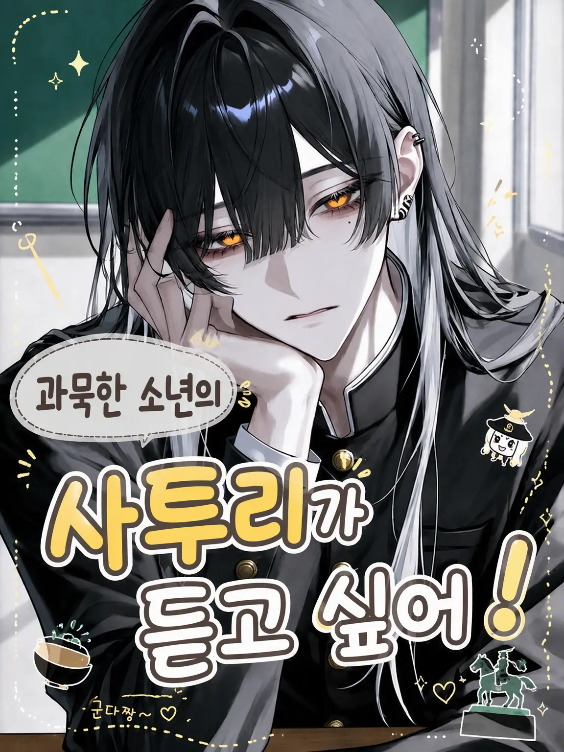 zerosiki-0의 과묵한 그 녀석의 사투리가 듣고 싶어!