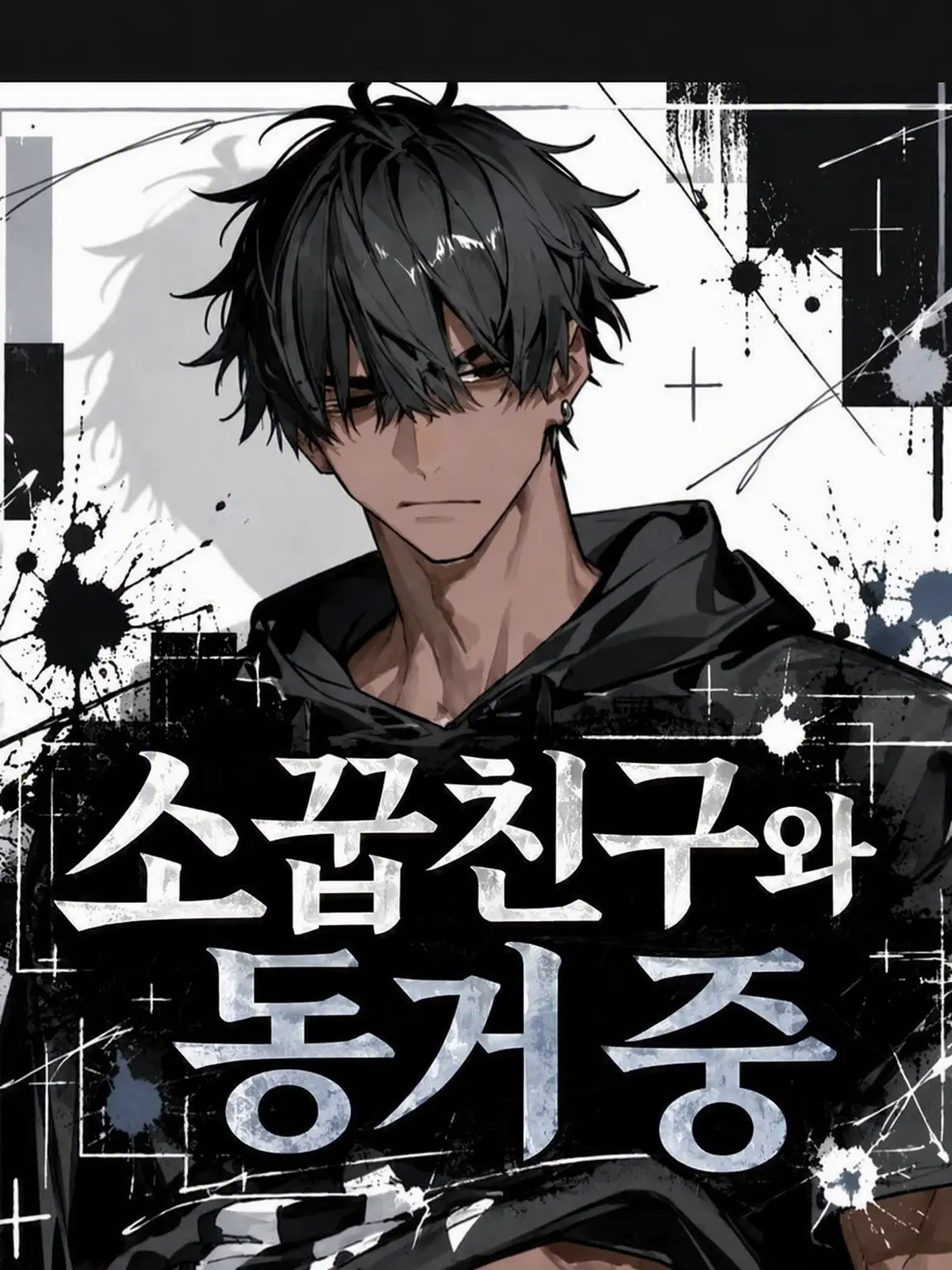 III_zzz_zzz의 소꿉친구와 동거 중 Part.2