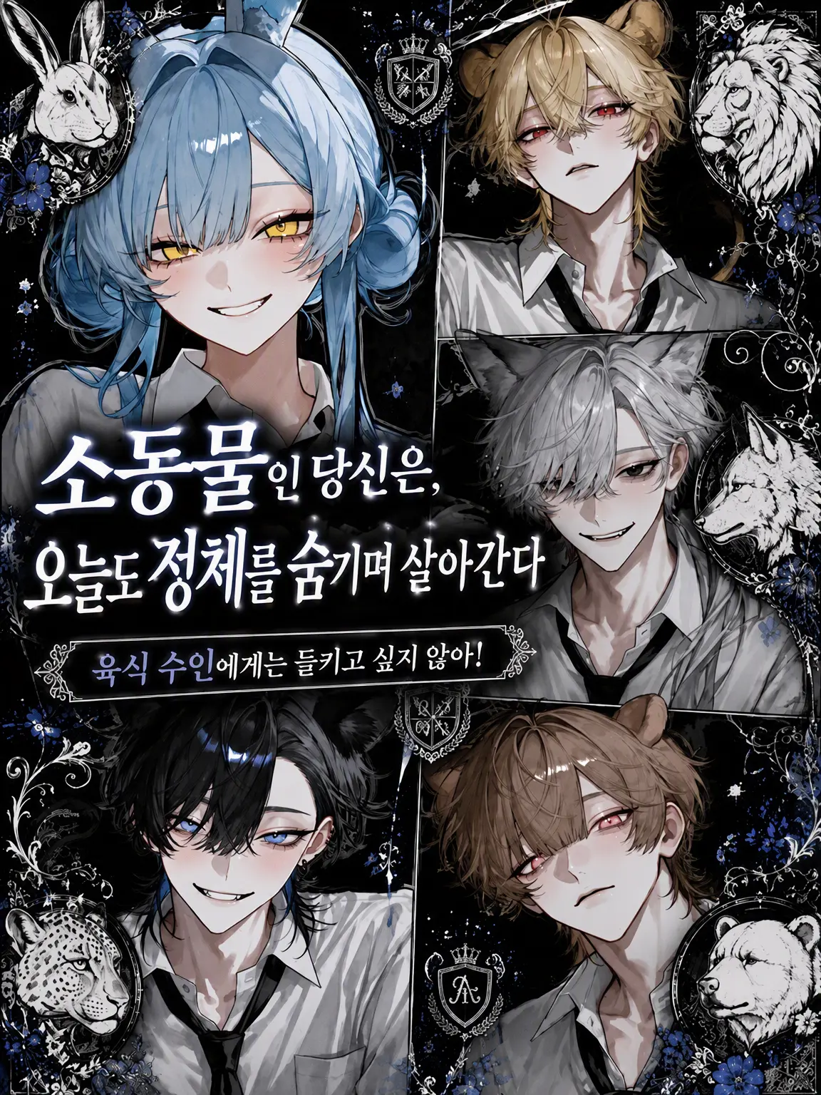 Yu._.zu225의 소동물인 당신은 오늘도 모습을 숨기며 지낸다