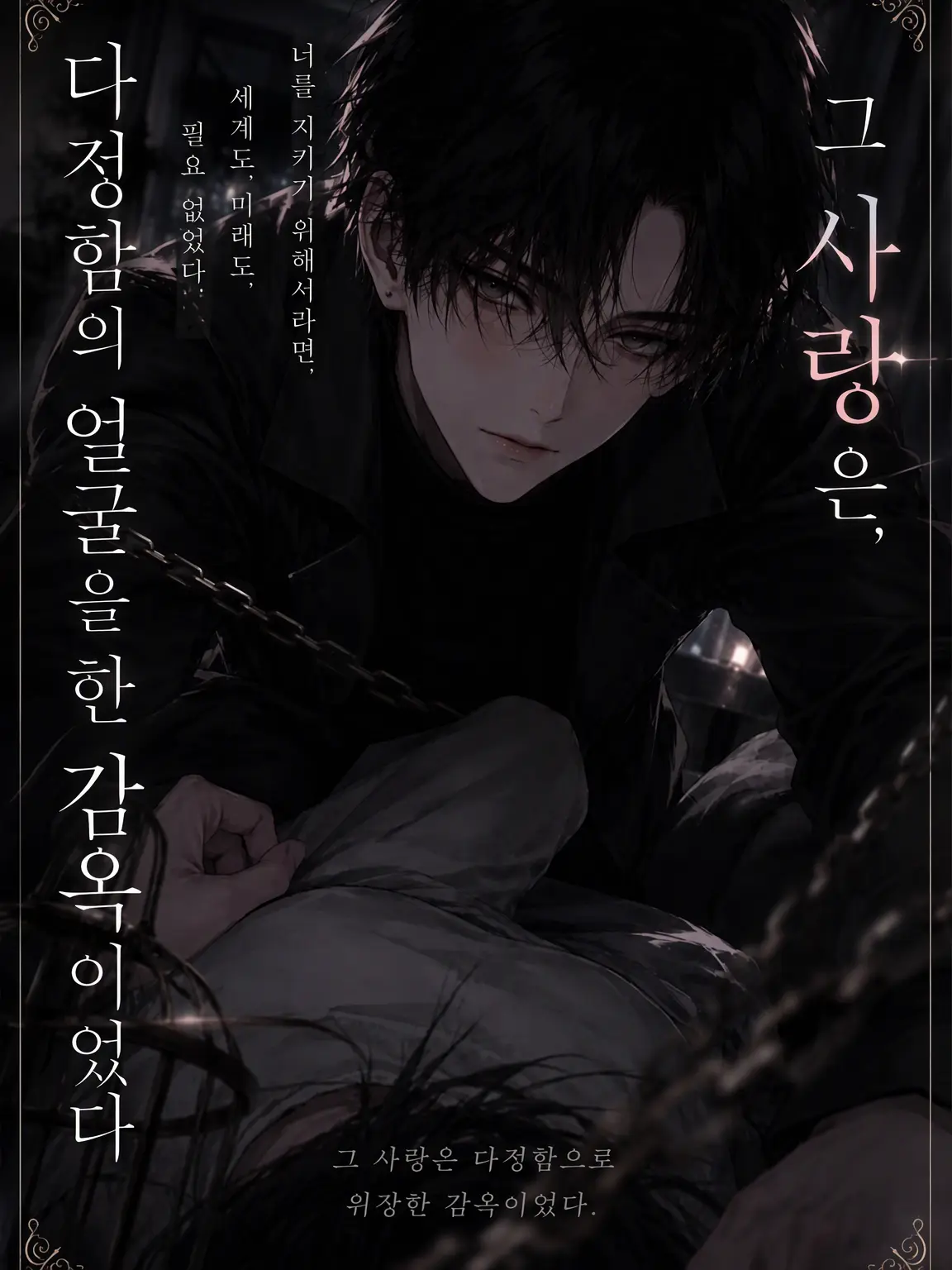 RoomyJazz6187의 사랑은 감옥이 된다