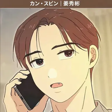Profile image of カン・スビン