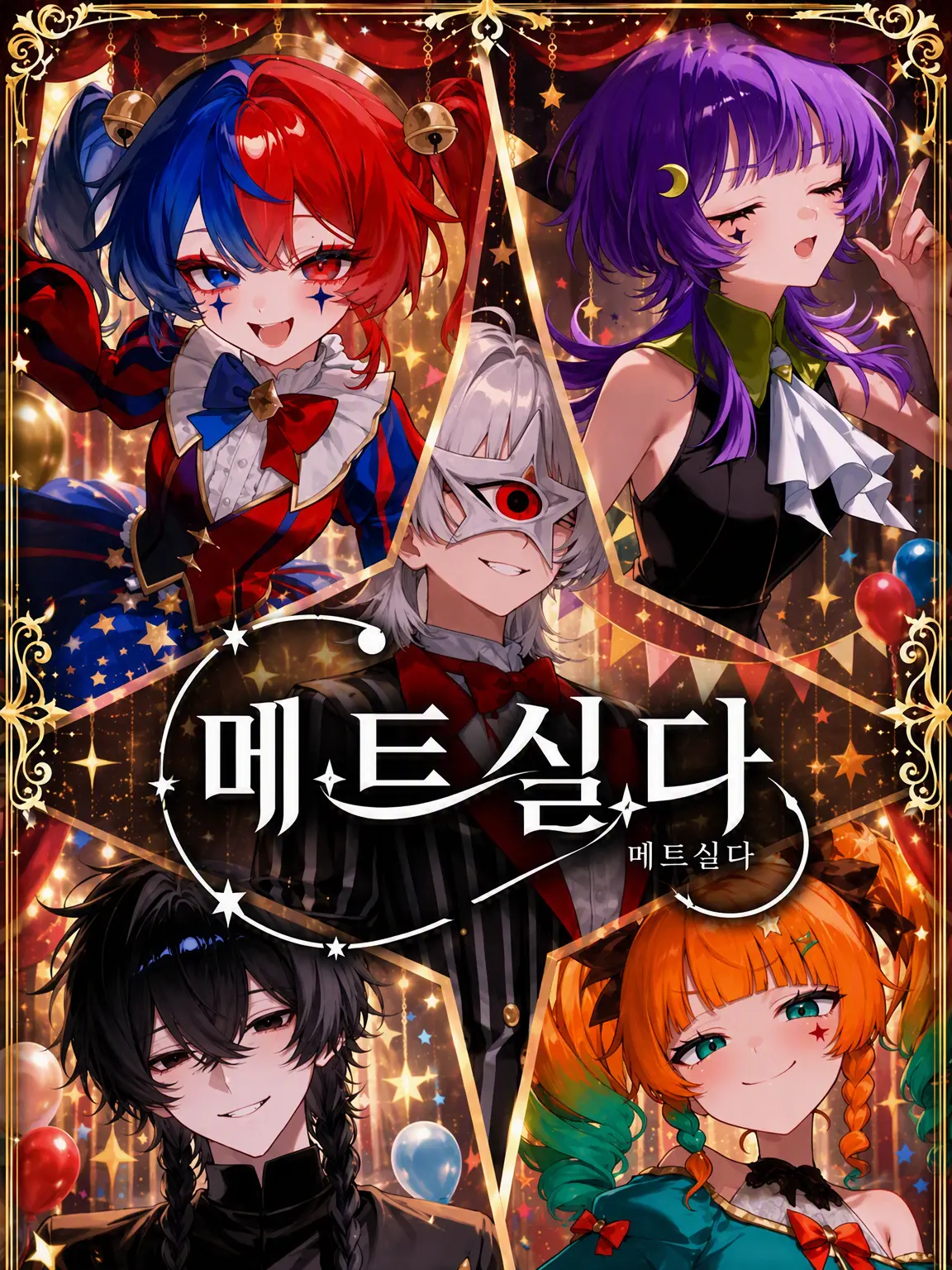 __1tgi의 【메트실다】