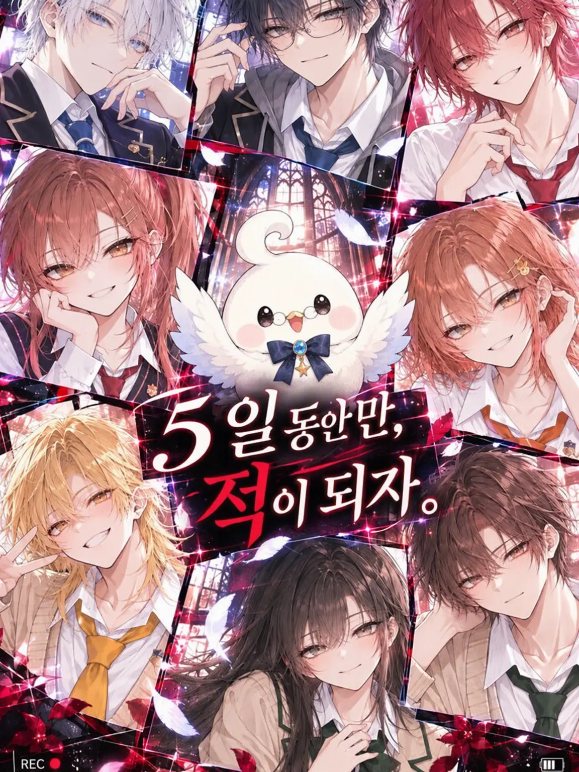 KnockHearts0701의 5일 동안만, 적이 되자.
