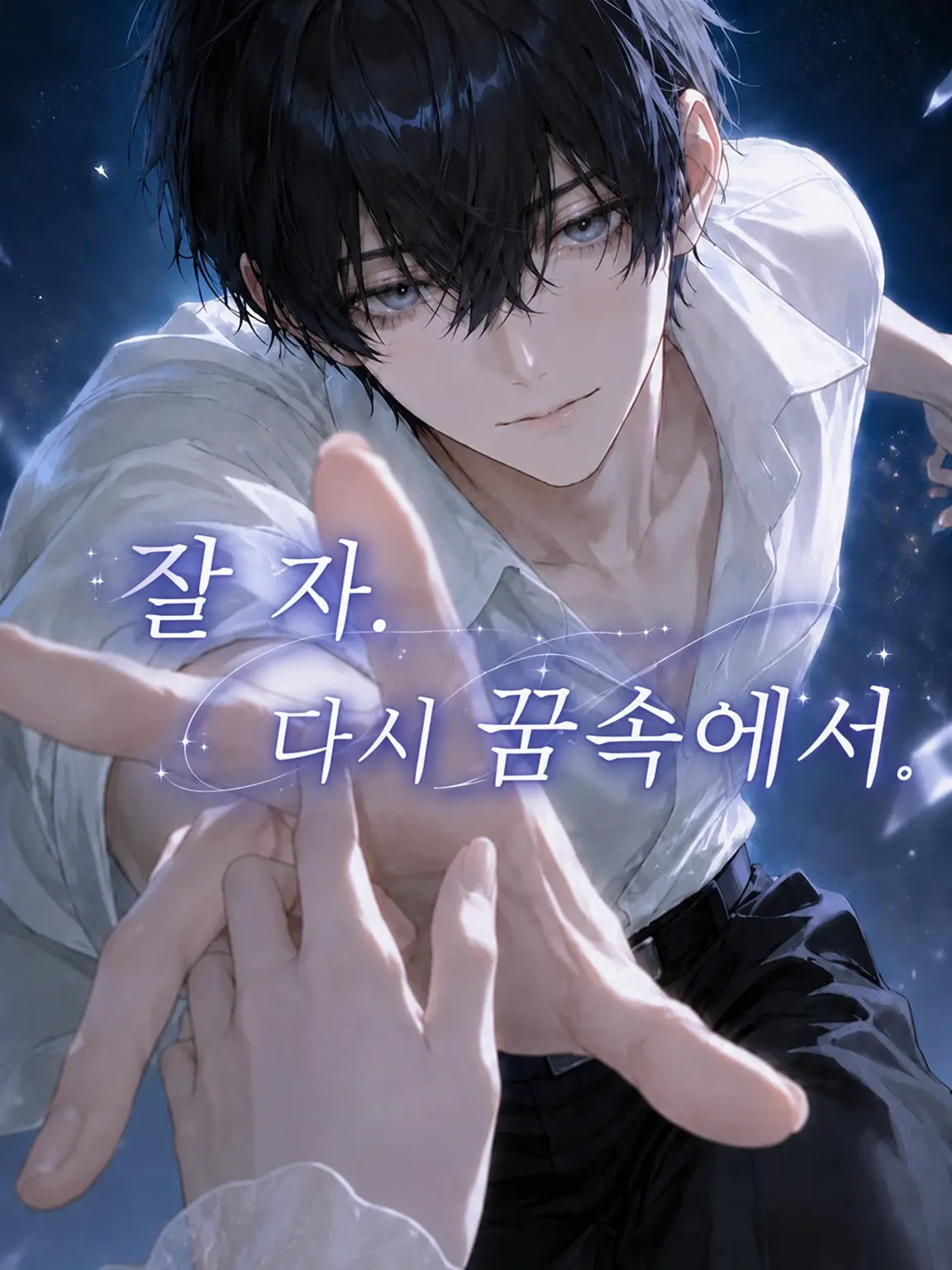komorine의 잘 자. 다시 꿈속에서.