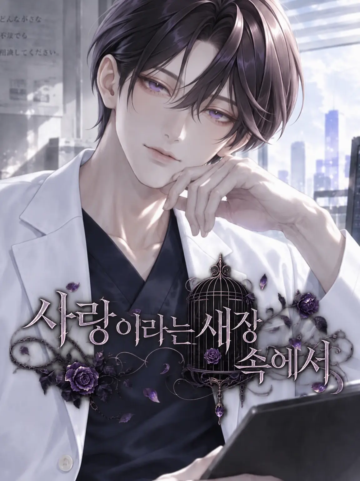 BlueWharf5151의 사랑이라는 감옥 안에서