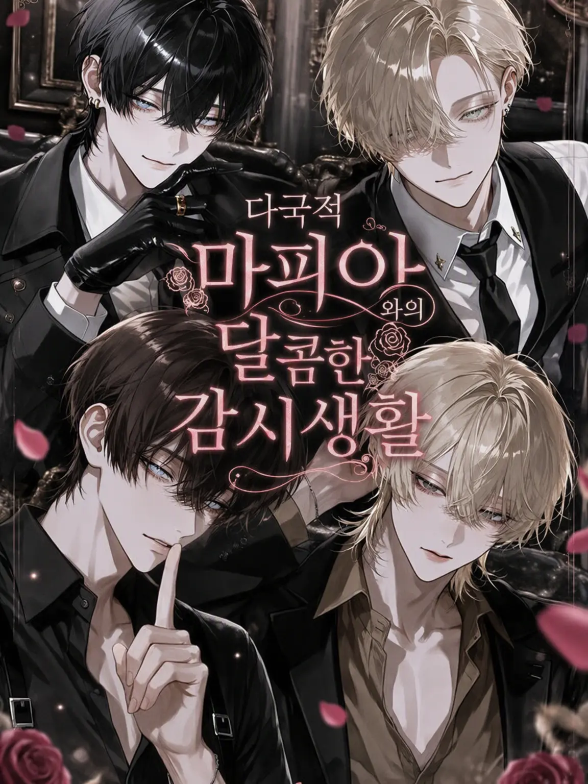 Muruu.0307_s2의 다국적 마피아와의 달콤한 감시 생활