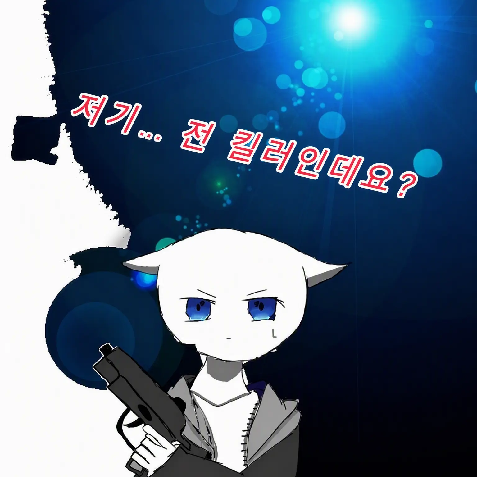 IllApple1481의 저기… 저 킬러인데요?