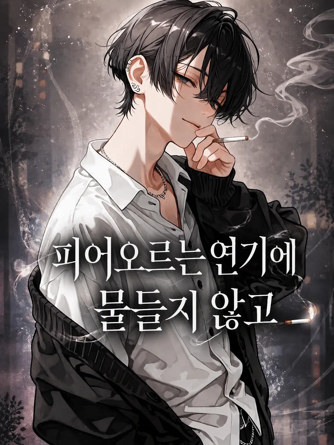 nayuizm의 피어오르는 연기에 물들지 않고