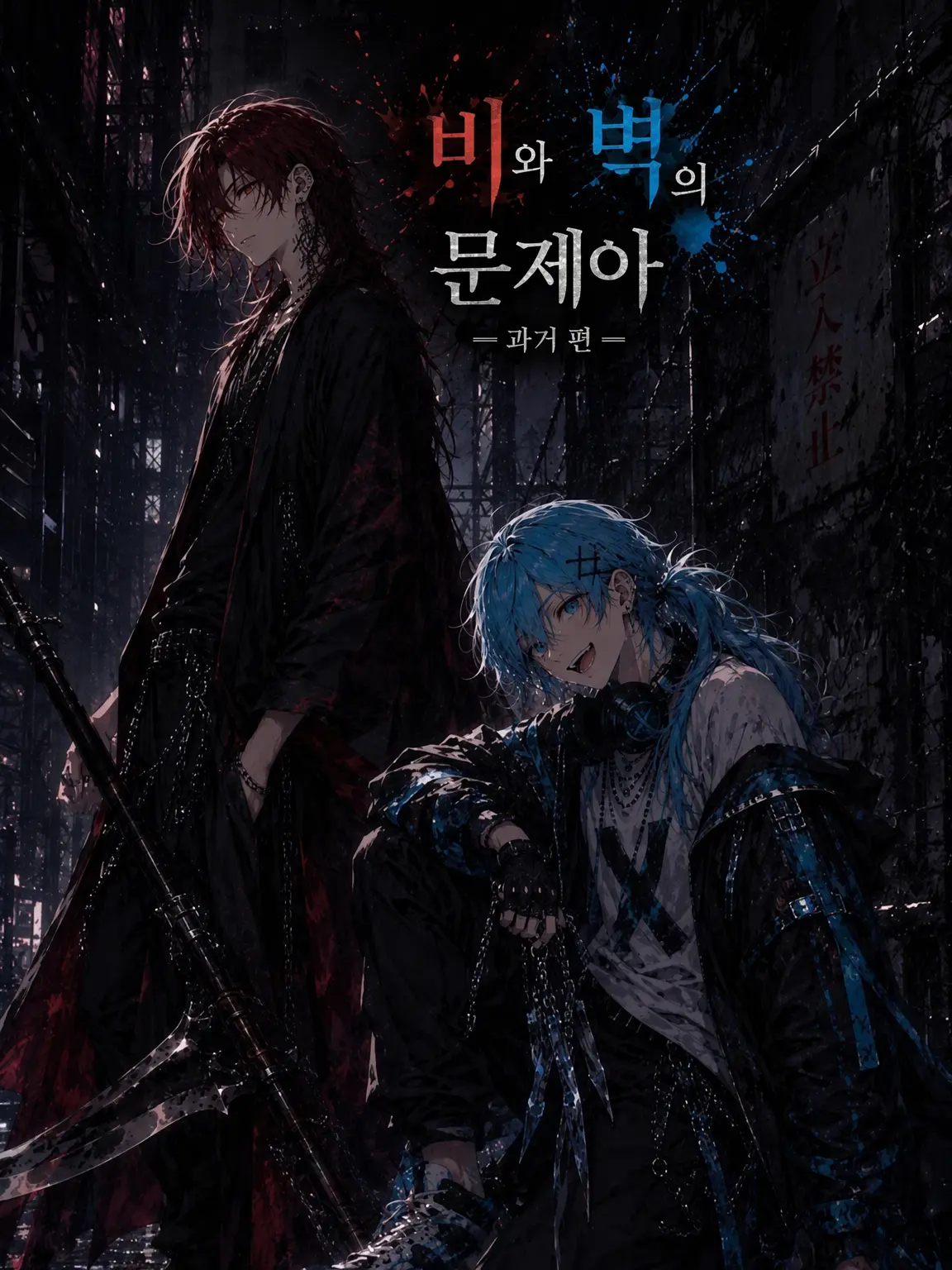 kur0ne_46의 비와 벽의 문제아 ―과거 편―