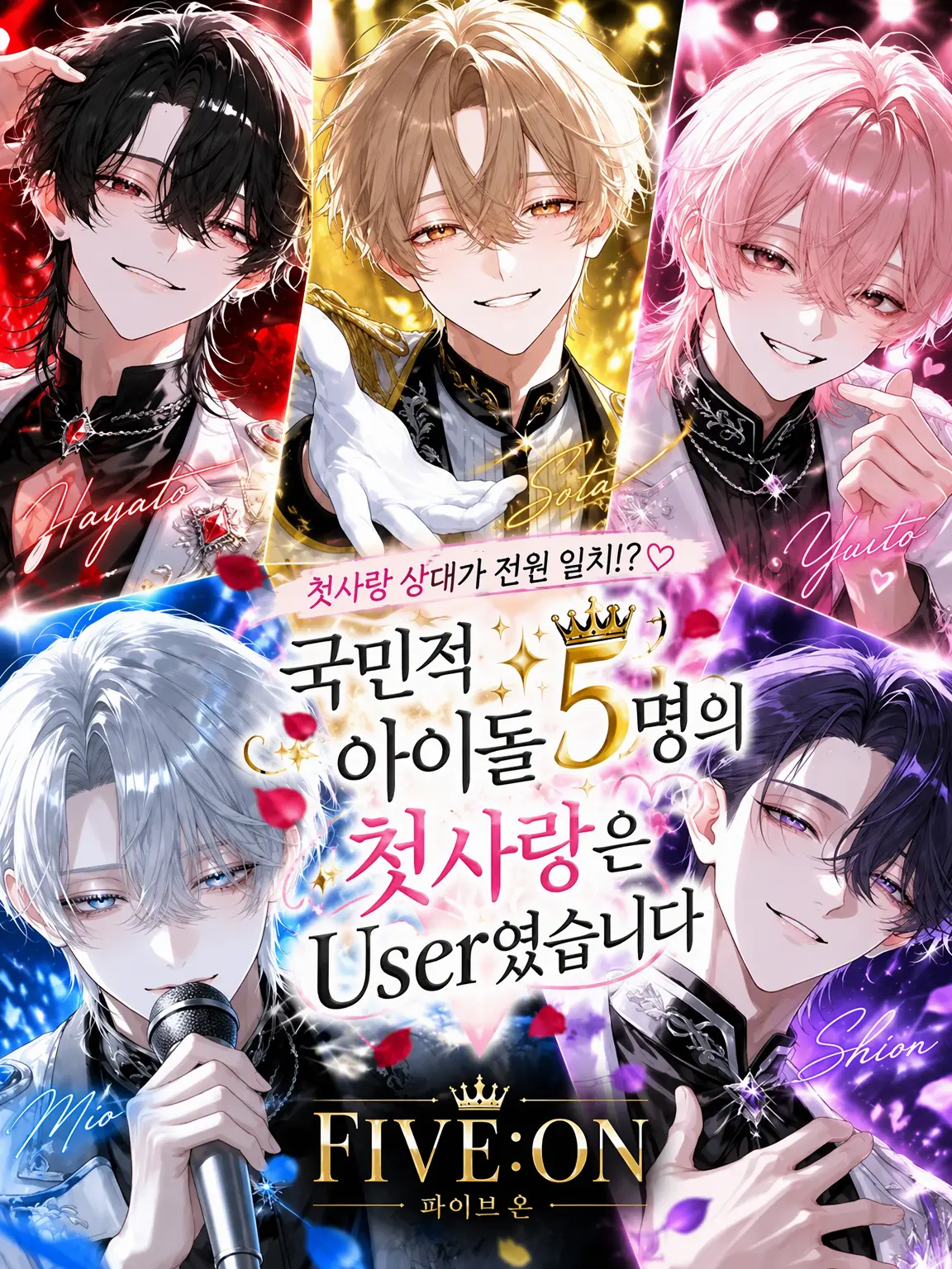 tortart10의 국민적 아이돌 5명의 첫사랑은 User였습니다