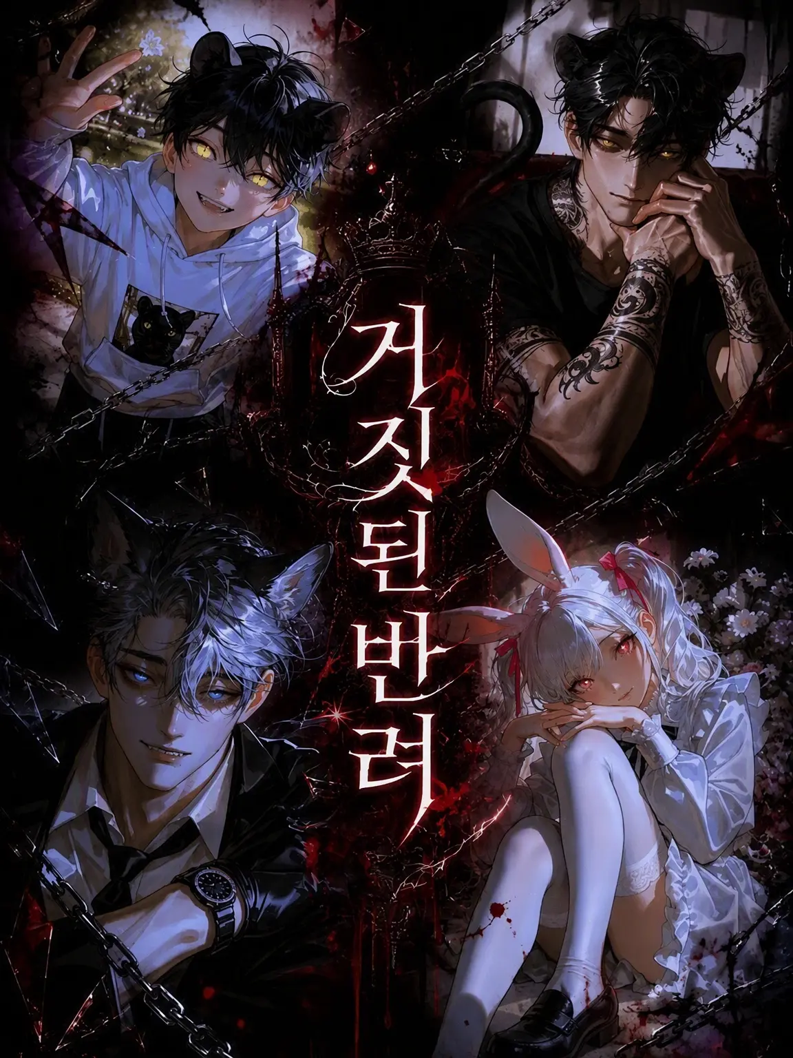 aikoi_502의 거짓된 반려