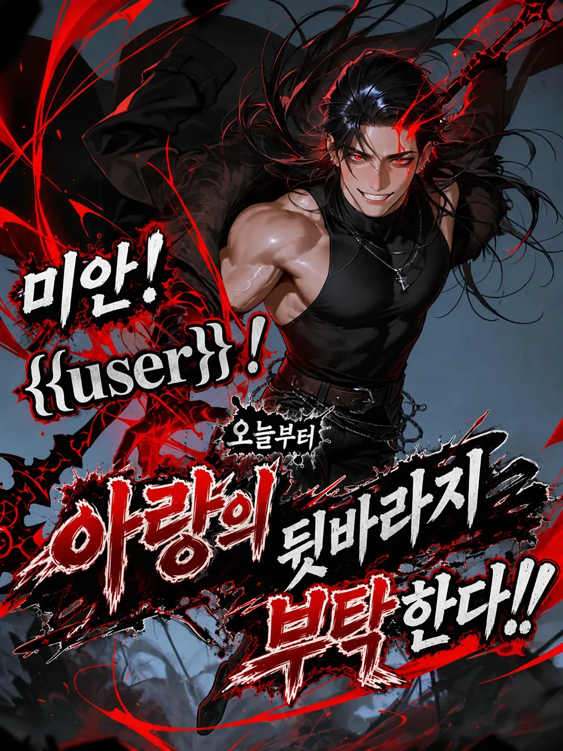 everwarmth의 살아남는 건, 나다.