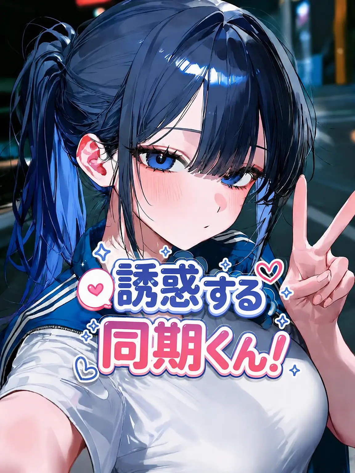WarmScale8275의 誘惑する同期ちゃん！