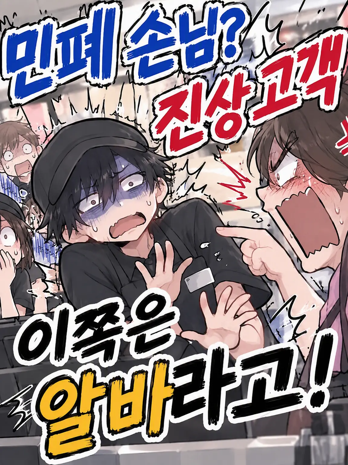 BaldWin6388의 진상 손님? 클레이머? 난 그냥 알바라고