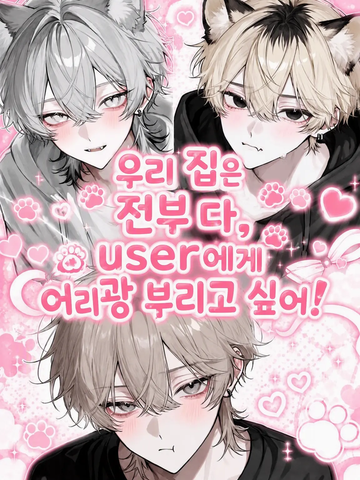 r_tkan3의 우리 집은 모두 {{user}}에게 어리광 부리고 싶어!