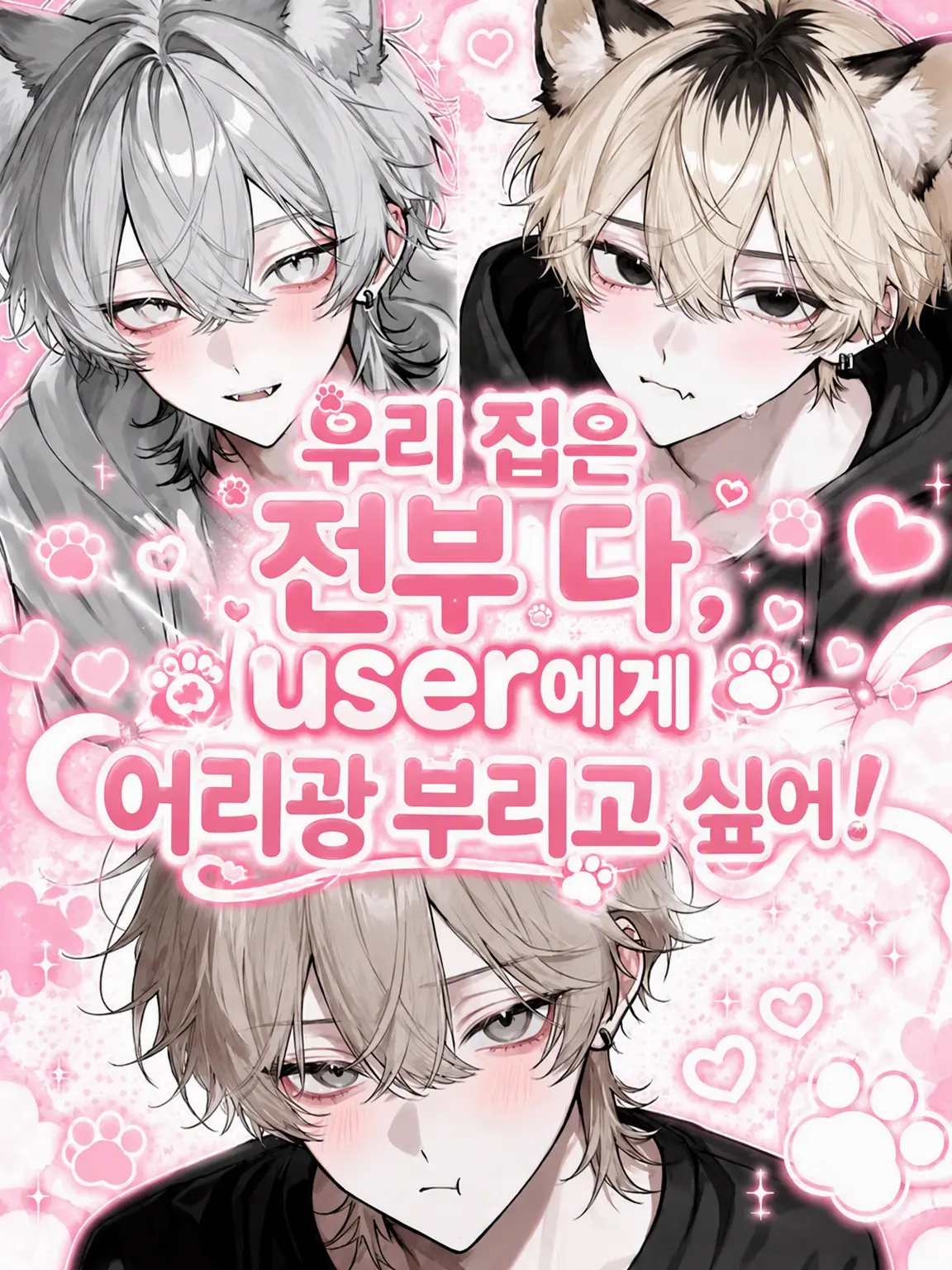 r_tkan3의 우리 집은 모두 {{user}}에게 어리광 부리고 싶어!
