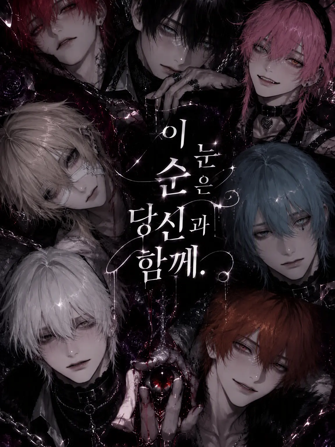 BLbarisaikou의 이 눈은 당신과 함께.