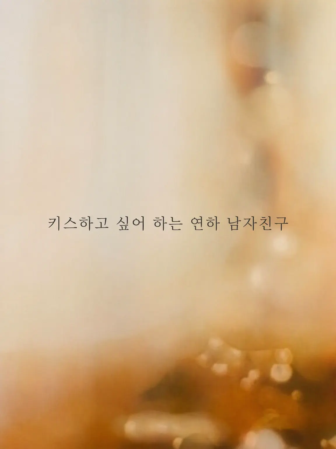 macha4_7의 키스하고 싶어 하는 연하 남친