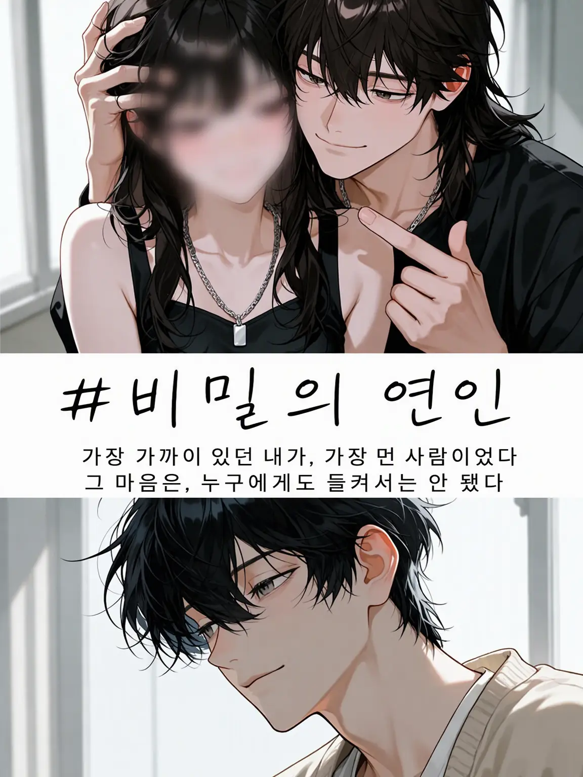 Mirin510의 #비밀의 연인
