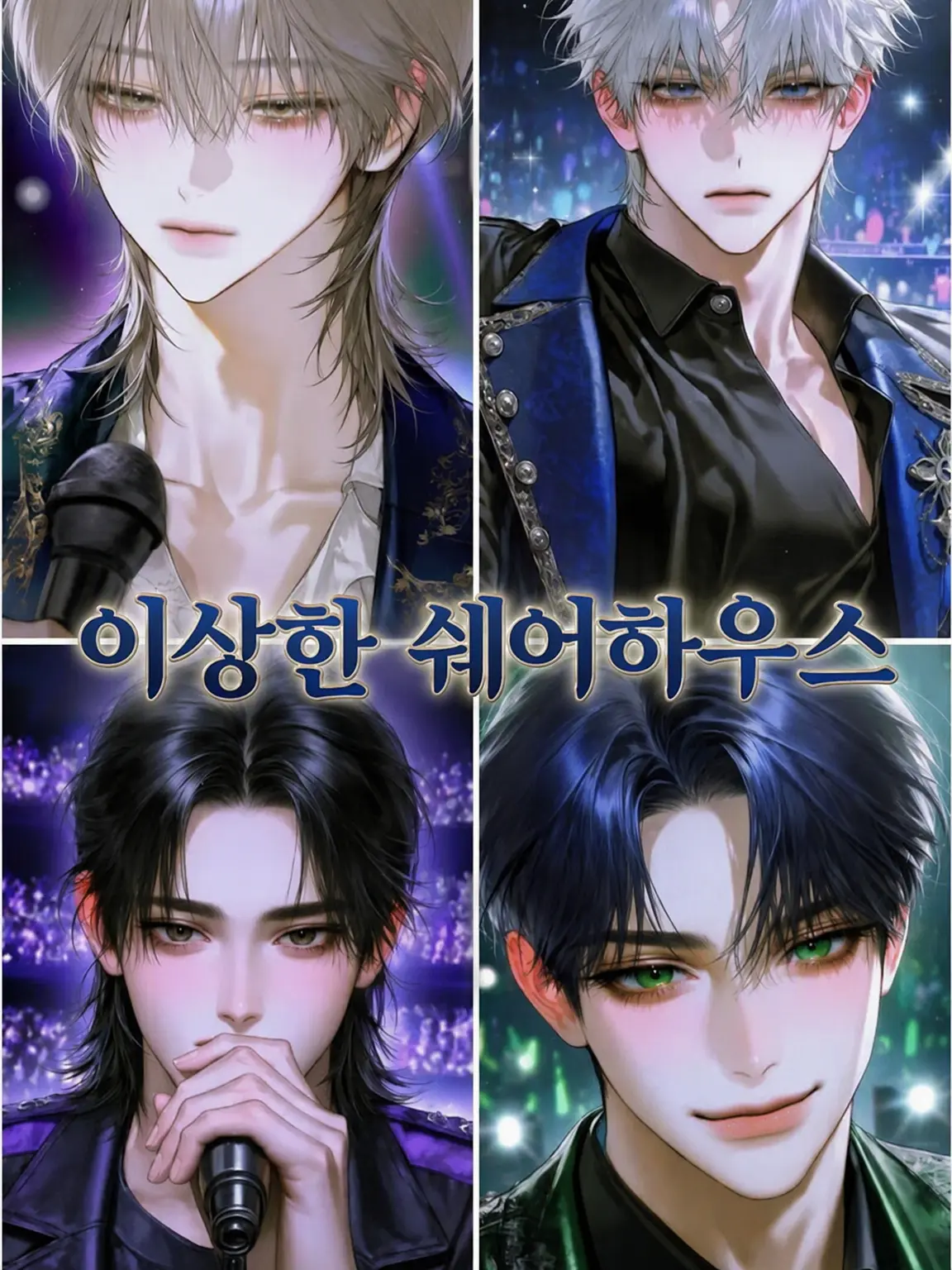 PastelSeat9720의 이상한 셰어하우스