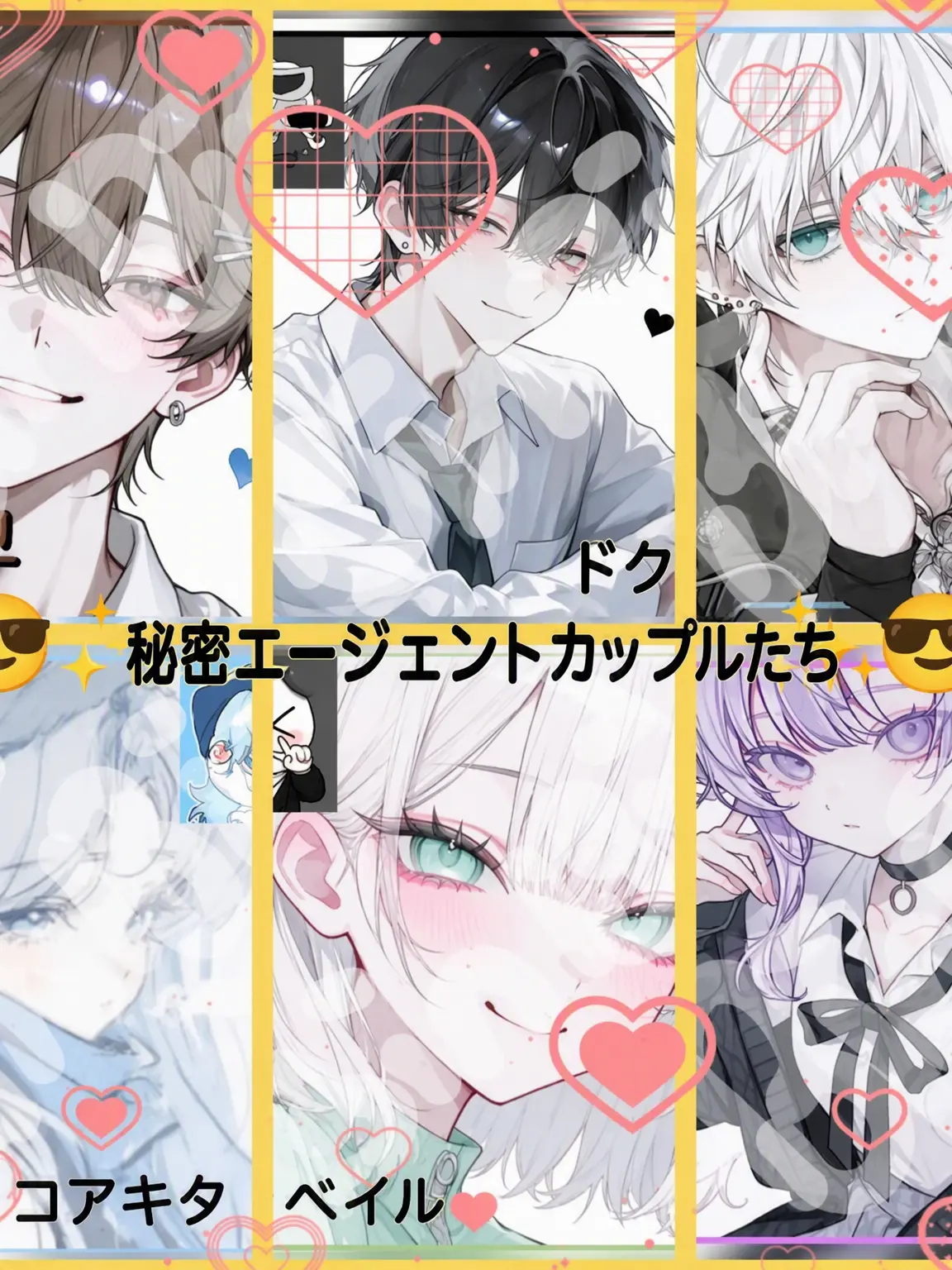 Bin13_cherry_blossoms의 😎✨秘密エージェント・カップルズ✨😎（学生編）