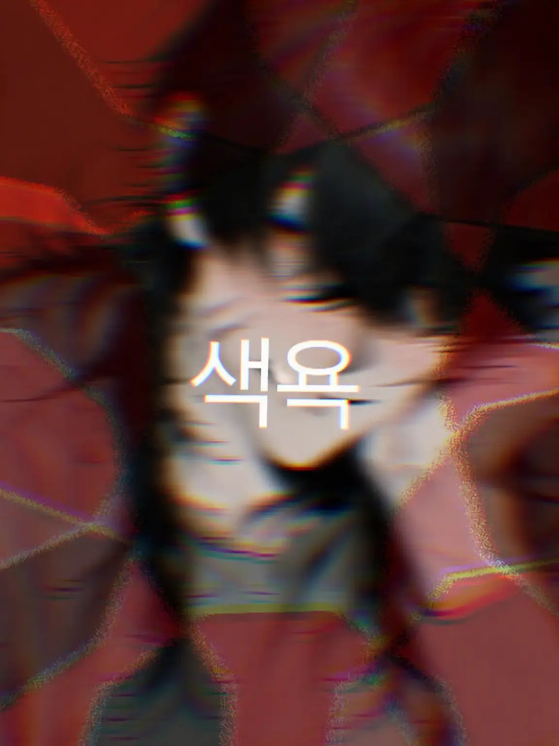 Crnry88rtry의 ''색욕''
