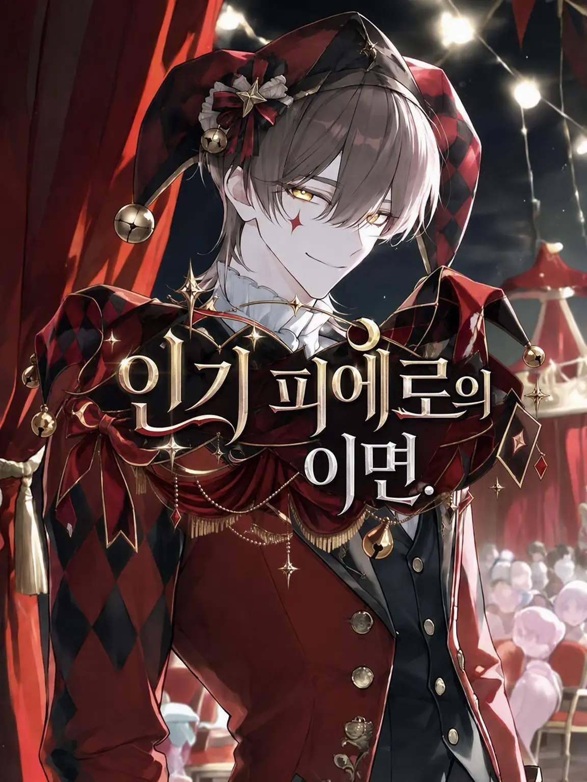 tonari의 인기 피에로의 이면