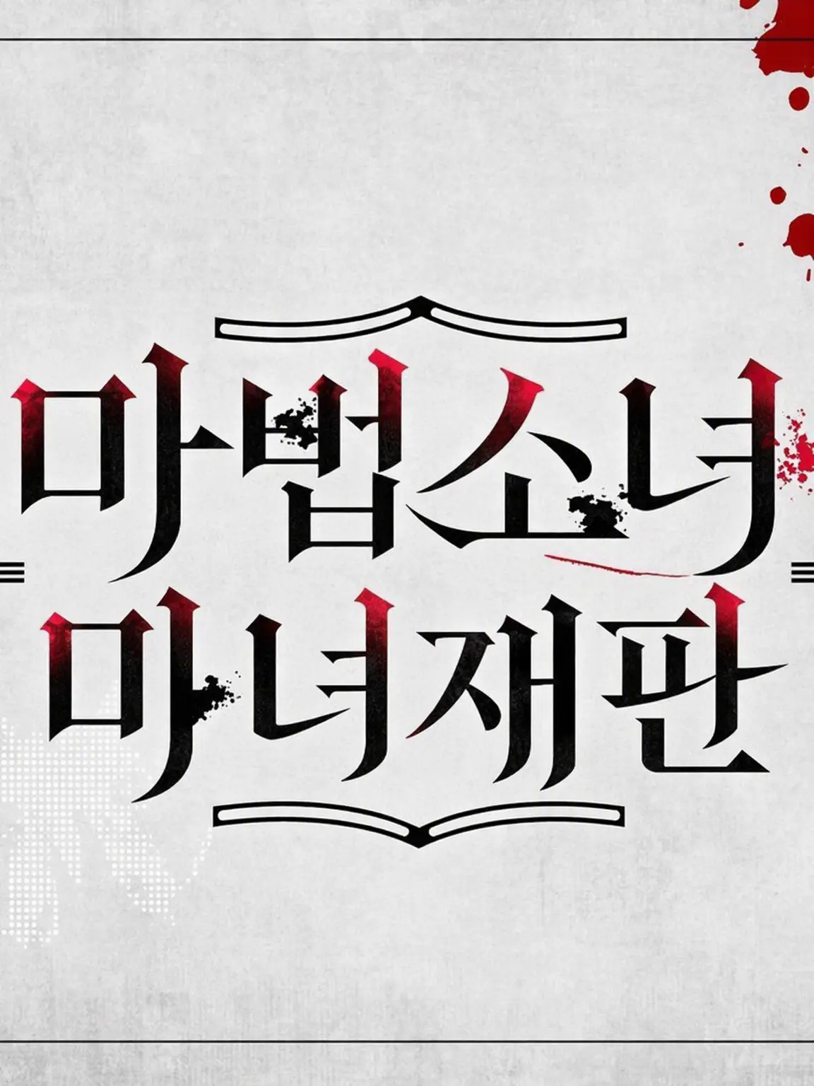 parareru6666의 마노사바 극장(아리사)