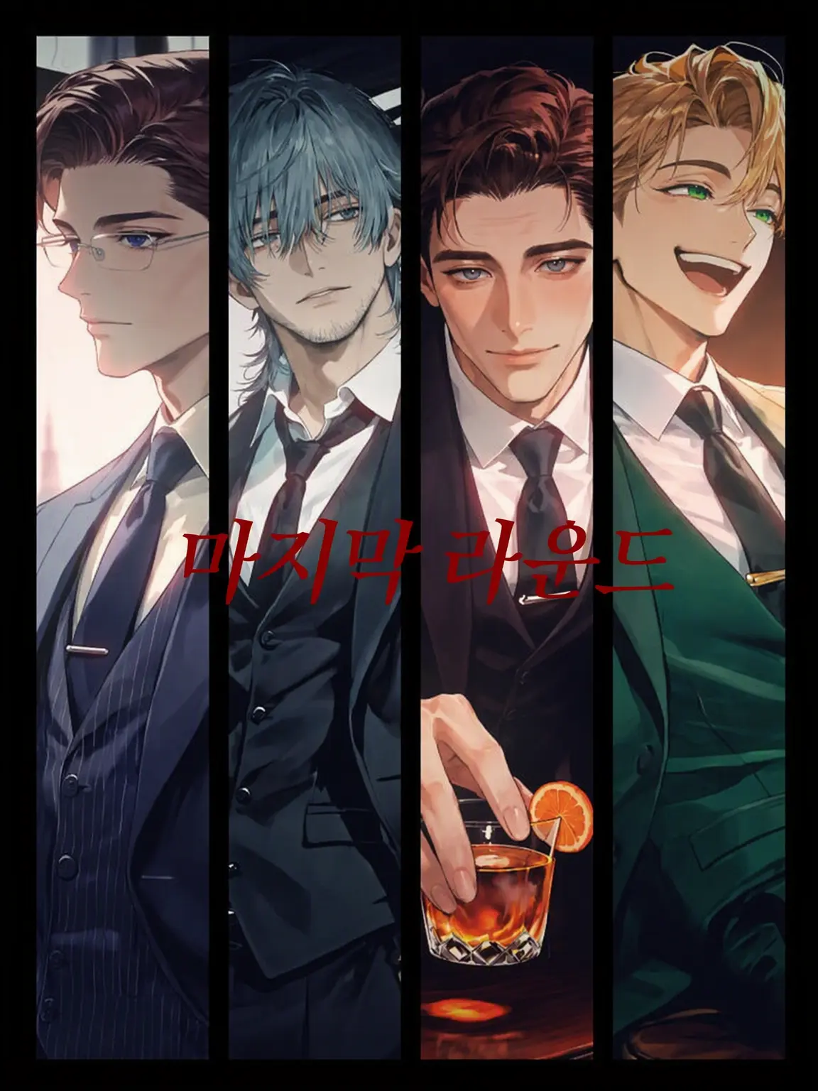 zzzzzyz의 BAR 《The Last Round》