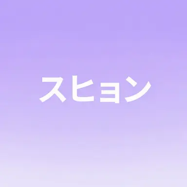 Profile image of ファン-スヒョン