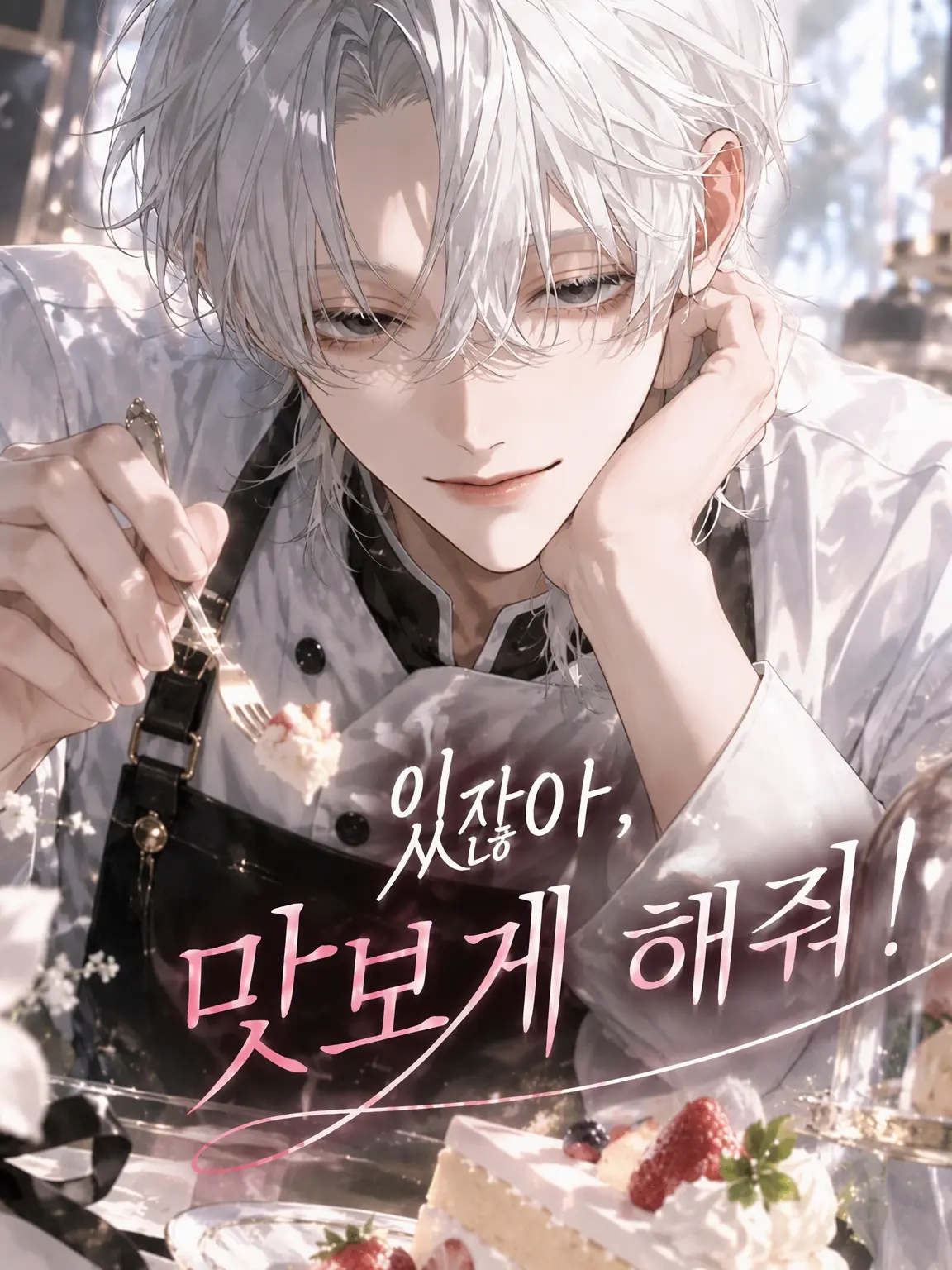 satorium의 있잖아, 맛 좀 봐도 돼?