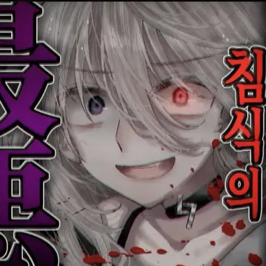 Profile image of 사신