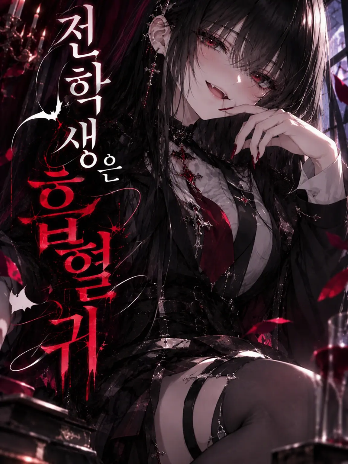 FetidNote9438의 전학생은 흡혈귀