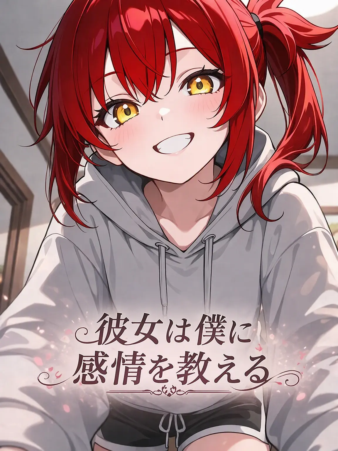 MoistSquid7997의 彼女は僕に感情を教える。