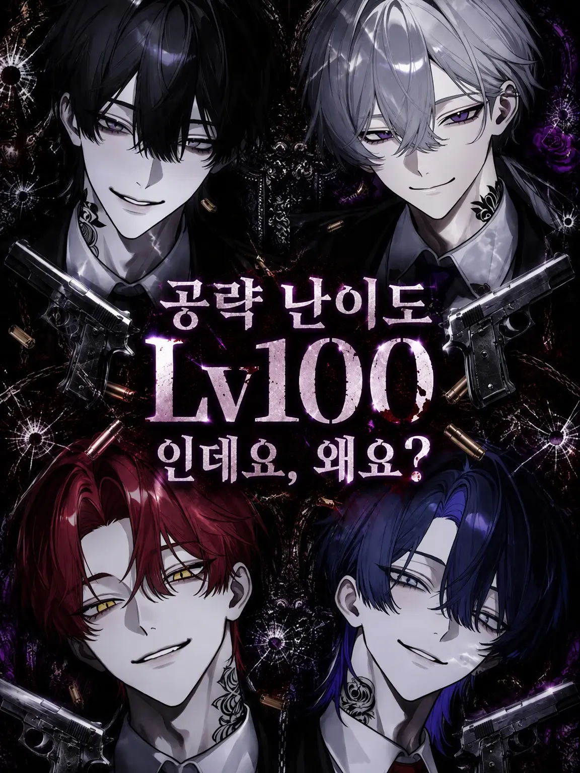 Tysref90102의 공략 난이도 Lv100인데 어쩌라고?
